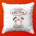 Подушка Сестра подруга навеки, 35х35