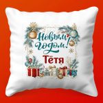 Тепло и Уют: Праздничная Подушка для Тети, 35х35 см