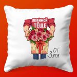 Шуточная Подушка 'Тещины Шалости' для Зятя, 35х35