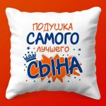 Подушка Мой маленький герой: уют и забота