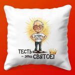 Подушка 'Святость Тестя': Комфорт и Уют, 35х35