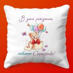 Подушка 'Happy B-Day, Сестра!', 35х35