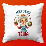 Тещин Сон: Подушка с Любовью, 35х35