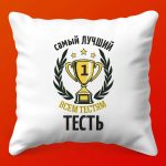 Отдых для тестя: Сувенирная Подушка Уюта, 35х35