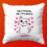 Сестрёнка: Подушка Позитива, 35х35