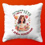 С любовью: Праздничная Подушка для Тети, 35х35 см