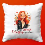 Светлая Радость: Подушка для Дорогой Сестры, 35х35