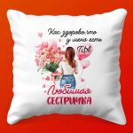 Сестре с Любовью: Уютная Подушка, 35х35