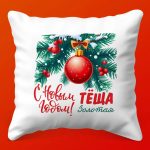 Тещин Рай: Праздничная Подушка Любви, 35х35