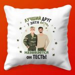 Подушка 'Забота Зятя' для Тестя, 35х35