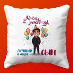 Именная подушка 'С Днем Рождения, сын!'