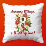 Тёщин Уют: Подушка Заботы на 8 Марта, 35х35