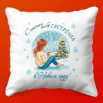 Подушка Зимняя Сестринская Теплота, 35х35