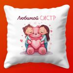 Подушка 'Любимая Сестра' - Тепло и Уют, 35х35