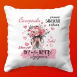 Милая Сестричка: Подушка-Душевный Комфорт, 35х35