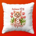 Объятие для Тёти: Подушка тепла и заботы