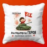 Подарочная Подушка Гордость Отечества