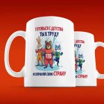 Кружка ГТО: Готовься с детства! для подарка