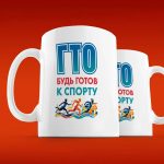 Спортивная кружка 'ГТО: Побеждай каждый день'