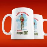 Кружка С Днем Рождения, Солдат ВНГ