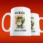 Кружка Моя Жаба: Личный Талисман