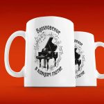 Кружка Музыкальное вдохновение