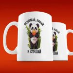 Панда-Релакс: Подарочная Кружка