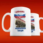 Патриотическая кружка: С Днём Нацгвардии!