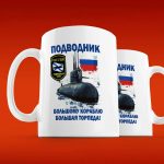 Кружка Большому Кораблю - Подарок Подводнику