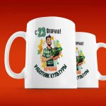 Кружка С Днём защитника для Культуры