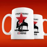 Кружка Лучший Пианист - Подарок на 23 Февраля