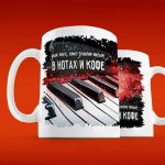 Нотная Кружка: Подарок для Ценителей Музыки