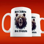 Кружка Правила Медведя - Подарок для Любимого