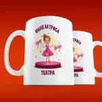 Театральный Вдохновитель: кружка для юной актрисы