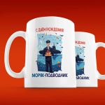 Морская кружка С днём рождения, подводник!