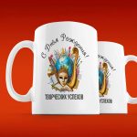 Кружка Успехов - Подарок на День Рождения