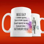 Кружка Успех Модельера