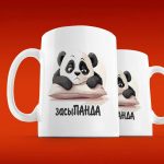 Кружка Сладкие сны с ЗасыПандой