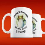 ЛягушкоКофе: Подарочная Кружка Для Настроения