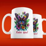 Сувенирная кружка Яркая жизнь с бабочкой