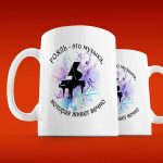 Кружка Музыка Души - Подарок для Меломанов