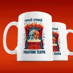 Кружка Театральный Мастер - Подарок №1