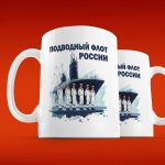 Морская кружка в подарок: Подводный флот