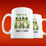 Кружка Подарочная Лягушка Биба и Боба