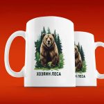 Кружка Хозяин Леса: Медведь в Подарок