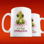 Чарующая кружка Принцесса-Лягушка