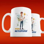 Кружка Лучший Метеоролог - Подарок на Ура!