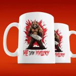 Не зли мишку: Подарочная кружка