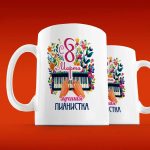 Кружка Лучшей пианистке на 8 Марта