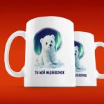 Кружка Мой Медвежонок - Идеальный Подарок